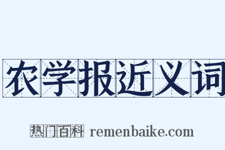 农学报近义词是什么意思的图片